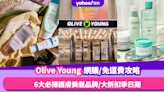 Olive Young國際版網購／免運費攻略！推薦6大必掃護膚美髮品牌／大折扣季日期