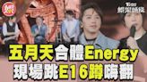 影音／五月天北京合體Energy 現場跳「E16蹲」嗨翻！│TVBS新聞網