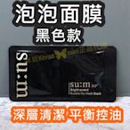 mini♥️咪妮♥️【SUM19】SU:M37 甦秘 呼吸 氧氣泡泡面膜 黑色款 ♥️體驗包♥️最新效期⭕️正品⭕️