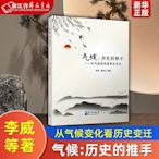 氣候--歷史的推手從氣候變化看歷史變遷 氣象出版社 中國史 9787502962562  小小書屋