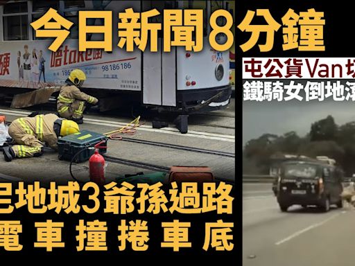 今日新聞8分鐘｜3爺孫過路捱電車撞｜貨Van切線撞鐵騎司機倒地