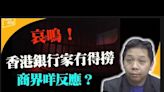 美續追擊中概股！大摩亞太投行部門傳裁50人 中港佔八成(視頻) - 新聞 美國 - 看中國新聞網 - 海外華人 歷史秘聞 時政評析 -