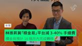 林振昇冀「積金易」平台減 3-40% 手續費 積金局預計 18 個月內完成轉移