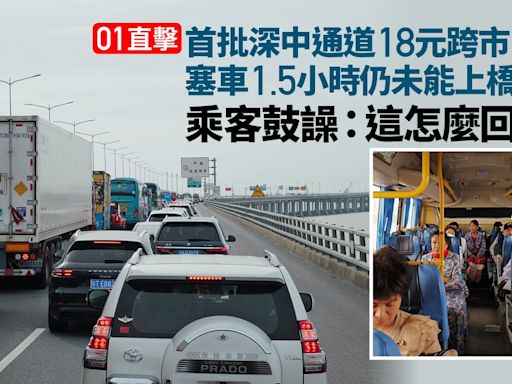 01直擊｜首批深中通道18元跨市巴士 塞車1.5小時未上橋乘客鼓譟