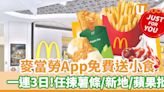 麥當勞App一連3日免費送小食！任揀薯條／新地／蘋果批／薑汁豆奶批 | U Food 香港餐廳及飲食資訊優惠網站