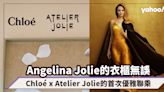 Angelina Jolie的衣櫃無誤！Chloé x Atelier Jolie的首次優雅聯乘