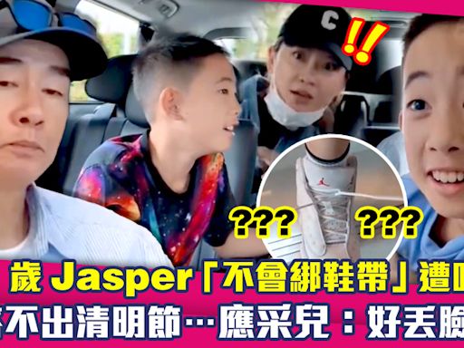 11歲Jasper「不會綁鞋帶」遭吐槽 答不出清明節…應采兒：好丟臉！