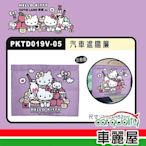 【HELLO KITTY】CUTE LAND樂園 遮陽布簾 PKTD019V-05(車麗屋)