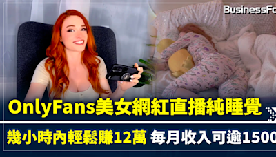 OnlyFans美女網紅直播純睡覺 幾小時內輕鬆賺12萬 每月收入可逾1500萬元 | BusinessFocus