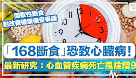 斷食瘦身丨「168斷食」恐致心臟病！最新研究：心血管疾病死亡風險...