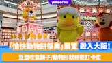 日本旅遊｜「愉快動物餅祭典」展覽殺入大阪！巨型吹氣獅子/動物形狀餅乾打卡位＋大玩傳統遊戲