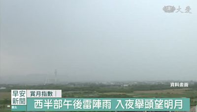 今晚水氣增多 東半部中秋賞月碰運氣