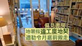 多間獨立書店屢被查 偏見書房：地署指違工廈地契 遭勒令月底前搬走︱Yahoo