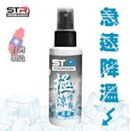 STR PROWASH 極涼噴霧 薄荷涼感 瞬間消暑 持續冰涼 安全不凍傷｜23番 騎車 露營 攜帶方便 快速解熱