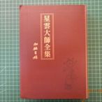 珍藏收錄《 星雲大師全集初編目錄》 星雲大師著 佛光文化 民2016年初版  【CS超聖文化2讚】