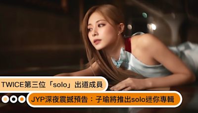 TWICE第三位solo成員！「子瑜」無預警預告將推solo迷你專輯