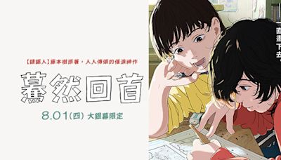 《驀然回首》台灣首週入場特典「藤本樹原作分鏡本」公開！美麗華特別場套票7/24開賣