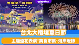 台灣旅遊｜台北大稻埕夏日節！4場主題煙花表演＋5場紅人音樂會 同...