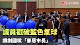 議員戳破藍色氣球 諷謝國樑「邪惡市長」 - 自由電子報影音頻道