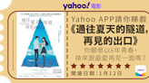 【Yahoo送戲飛】日本人氣動畫《通往夏天的隧道，再見的出口》 你願意以6年青春，換來跟最愛再見一面嗎？