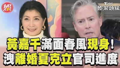 影音／黃嘉千洩離婚夏克立官司進度 喊話期待曝「不後悔結婚」│TVBS新聞網