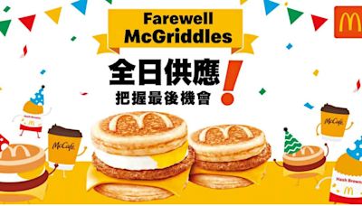 麥當勞今明兩天全日供應McGriddles及脆薯餅 把握最後機會 | am730