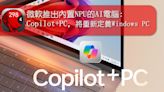 微軟推出內置NPU的AI電腦: Copilot+PC，將重新定義Windows PC - 灣仔298電腦資訊網