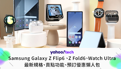 Samsung優惠｜Galaxy Z Flip6 、Z Fold6、Watch Ultra 香港預訂價錢優惠、規格、賣點功能懶人包