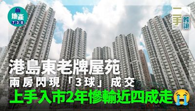 港島東老牌屋苑兩房閃現「3球」成交 上手揸2年慘輸近四成｜二手蝕讓