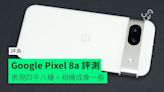 【評測】Google Pixel 8a 外形 手感 屏幕 相機 效能開箱評測