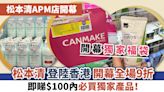 松本清APM店開幕｜松本清登陸香港 開幕全場9折 即睇$100內必買獨家產品！