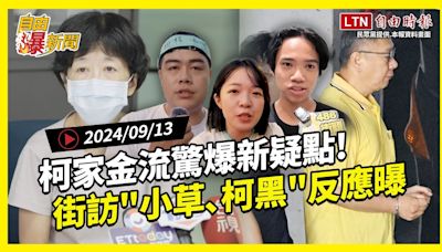 自由爆新聞》柯家金流新疑點！\"死忠族群\"也不信？街訪\"小草､柯黑\"反應曝！(拆樑/中國) - 自由電子報影音頻道