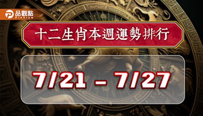 2024年12生肖每週運勢排行7/21-7/27