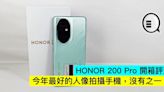 HONOR 200 Pro 開箱評測：今年最好的人像拍攝手機，沒有之一 - Qooah