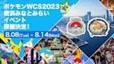 寶可夢世界錦標賽 2023年橫濱皮卡丘大量出沒注意！