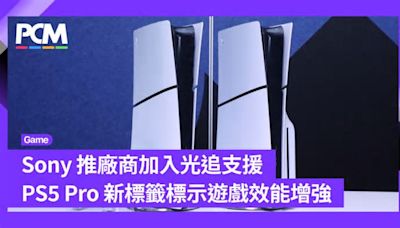 Sony 推廠商加入光追支援 PS5 Pro 新標籤標示遊戲效能增強