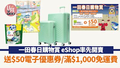 一田春日購物賞 eShop網上率先開賣 送$50電子優惠券/滿$1,000免運費 | am730