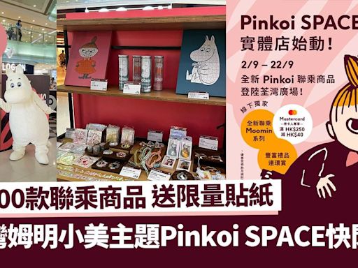 荃灣好去處｜姆明小美主題Pinkoi SPACE快閃店 近100款聯乘商品 送限量貼紙 | am730