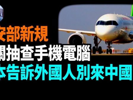 【謝田時間】任意查入境人員手機電腦 上海深圳已開始！(視頻) - 新聞 上海 - 看中國新聞網 - 海外華人 歷史秘聞 博談 -