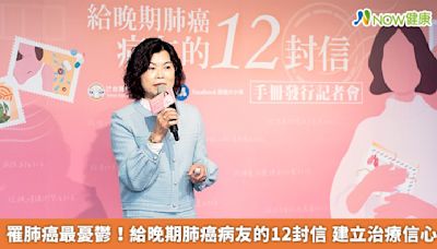 罹肺癌最憂鬱！給晚期肺癌病友的12封信 建立治療信心