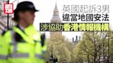 英國起訴3男違當地國安法 涉助香港情報機構 中國駐英國大使館強烈譴責 (更新港府回應) | am730
