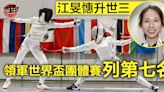 【劍擊】江旻憓升上「世三」 世界盃團體領軍列第七