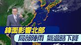 【戴立綱報氣象】鋒面影響北部 局部陣雨 氣溫略下降｜週三東北風北部轉涼 中南部天氣晴 20240326 | 中天新聞網