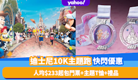 香港好去處2023｜迪士尼樂園10K Weekend 2023主...