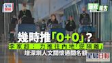 施政報告｜「0+0」幾時有？消息指與內地「逆隔離」有大挑戰