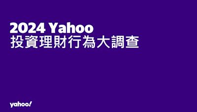 Yahoo奇摩股市公布2024「投資理財行為大調查」！近8成有興趣增加投資