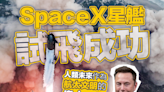 【一飛沖天】SpaceX星艦試飛成功 馬斯克：人類未來作為航太文明的偉大一天