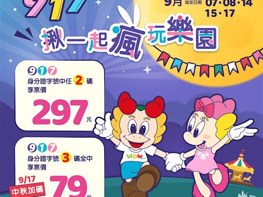 2大遊樂園9月優惠！身分證有「9、1、7」3碼門票79元 這家壽星4折