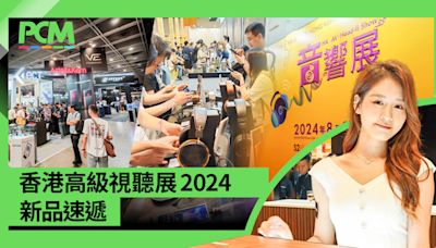 香港高級視聽展 2024 新品速遞