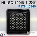 【信源】【Panasonic蒸氣烘烤爐NU-SC100專用烤盤】F1764-0460